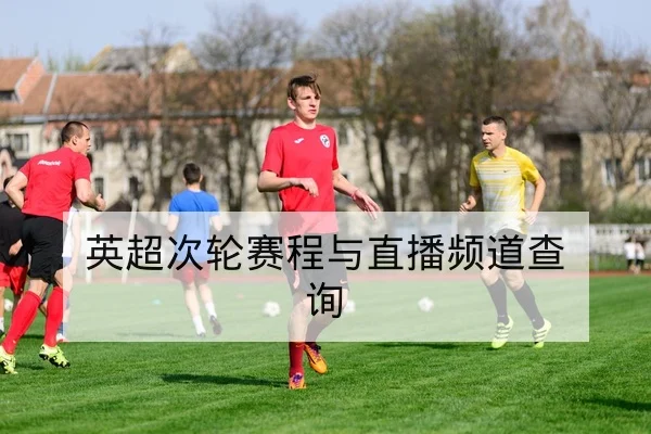 西甲历史交锋与主客场胜负统计查询