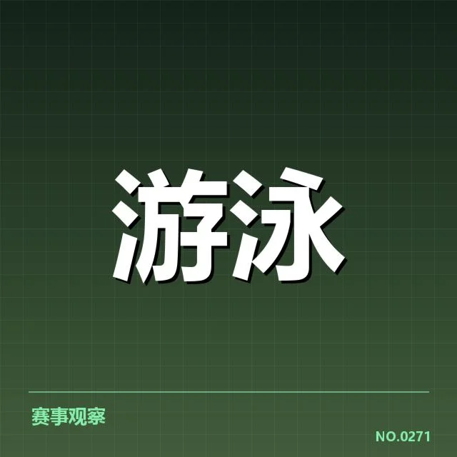 短池赛事技术要点背后，运动员表现与裁判判罚的关系如何影响比赛结果