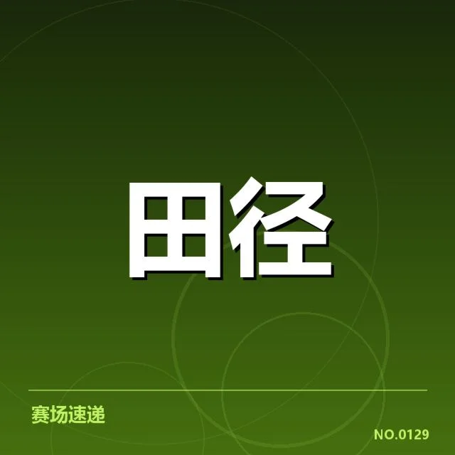 田径赛场技术演进背后,运动员技能优化与设备革新之谜