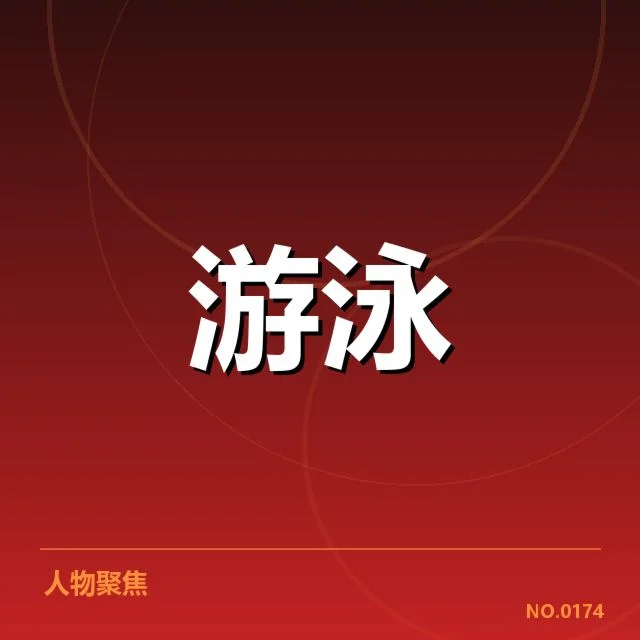 游泳世锦赛夺冠名单：赛事实力与竞争格局如何变化
