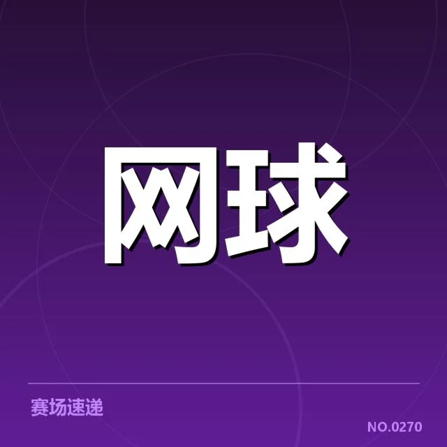 国际网球联积分：排名变化原因何在