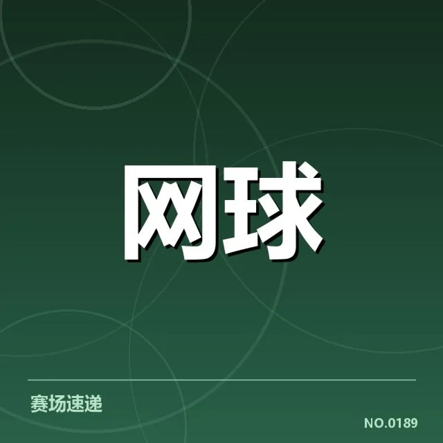 近期赛事确认和积分名单公布