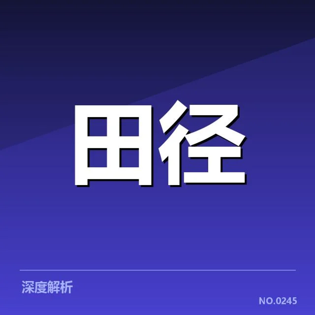 田径青少年训练营：青少年运动员训练质量如何保障