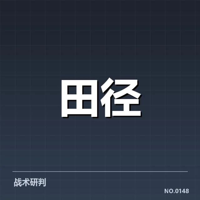 中国田径奥运名单:运动员选拔及竞争格局